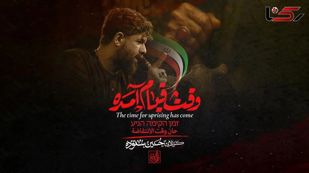 دانلود آهنگ  وقت قیام آمده / وقت قیام آمده وقت انتقام آمده بسم الله