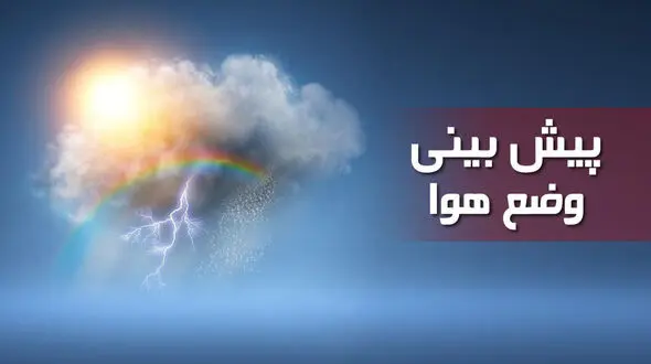 هشدار رگبار باران و کاهش دما در برخی نقاط کشور  + جزییات