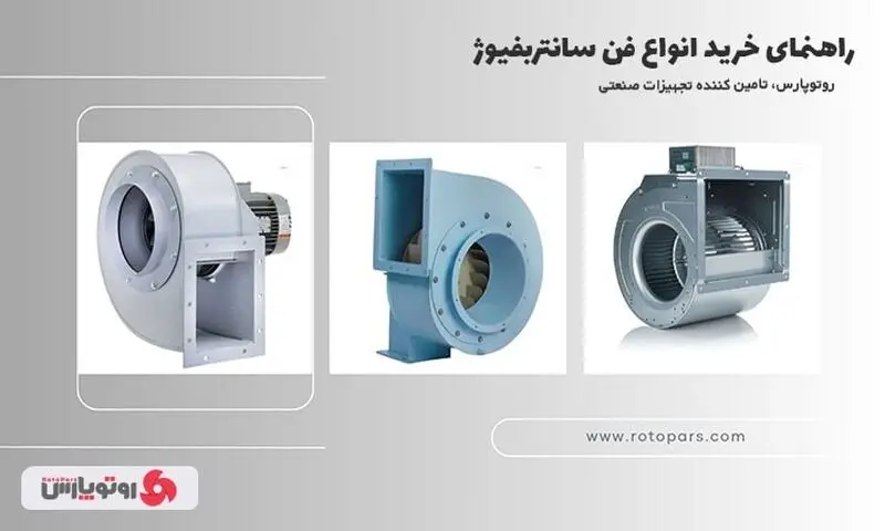 انواع هواکش سانتریفیوژ