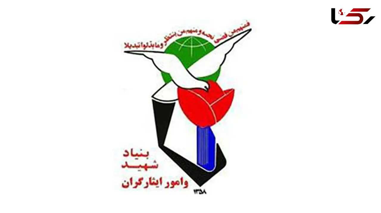 کاهش درصد بیکاری در بنیاد شهید