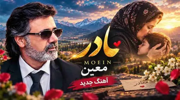 دانلود آهنگ معین مادرم شیرین بانو تاج سرم واﺳﻪ آﻏﻮش ﮔﺮﻣﺖ ﺗﻨﮕﻪ دﻟﻢ