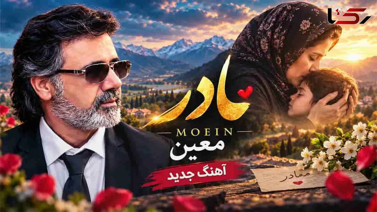 دانلود آهنگ معین مادرم شیرین بانو تاج سرم واﺳﻪ آﻏﻮش ﮔﺮﻣﺖ ﺗﻨﮕﻪ دﻟﻢ