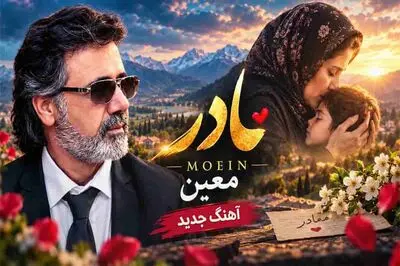 دانلود آهنگ معین مادرم شیرین بانو تاج سرم واﺳﻪ آﻏﻮش ﮔﺮﻣﺖ ﺗﻨﮕﻪ دﻟﻢ