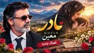 دانلود آهنگ معین مادرم شیرین بانو تاج سرم واﺳﻪ آﻏﻮش ﮔﺮﻣﺖ ﺗﻨﮕﻪ دﻟﻢ