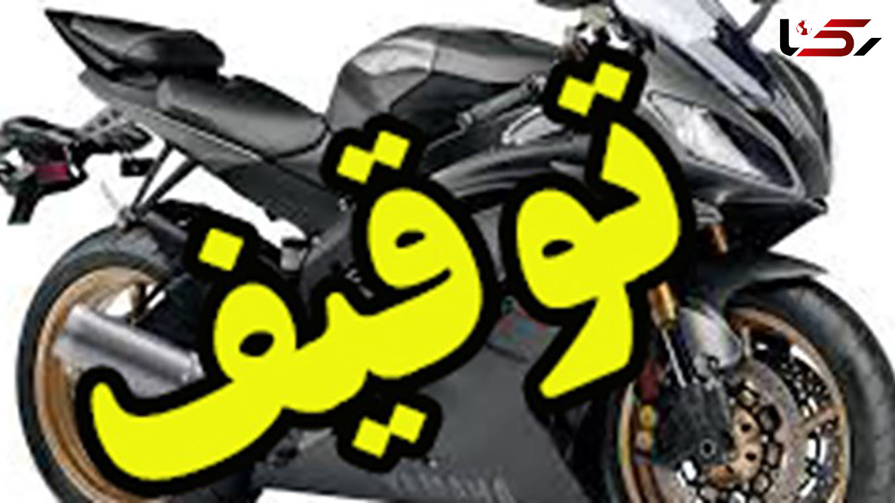 توقیف موتور سیکلت غیر مجاز در یزد