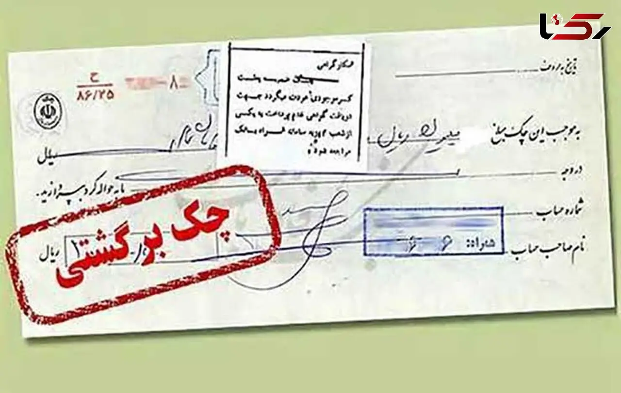 دردسرهای امانت دادن برگ چک به دوستان!