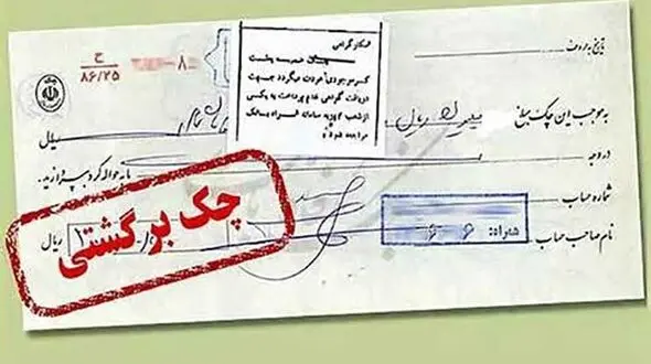 دردسرهای امانت دادن برگ چک به دوستان!