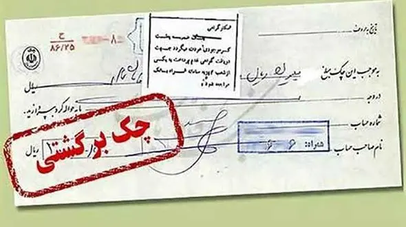 دردسرهای امانت دادن برگ چک به دوستان!