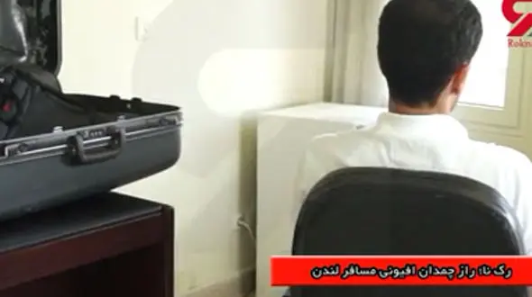 فیلم گفتگو رکنا با جوان شیرازی که زنش در انگلیس سفارش 7 کیلو مواد مخدر داده بود +تصاویر