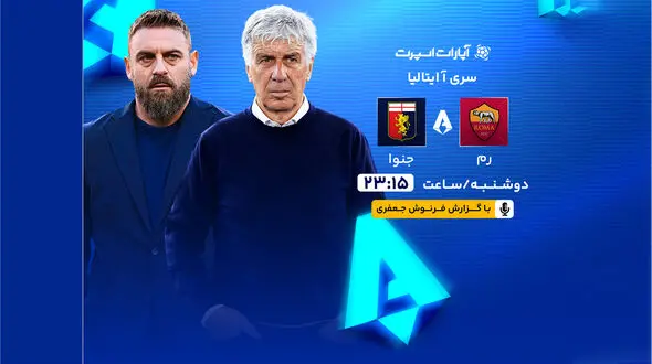 فرنوش جعفری بازی رم و جنوا را گزارش می‌کند 
