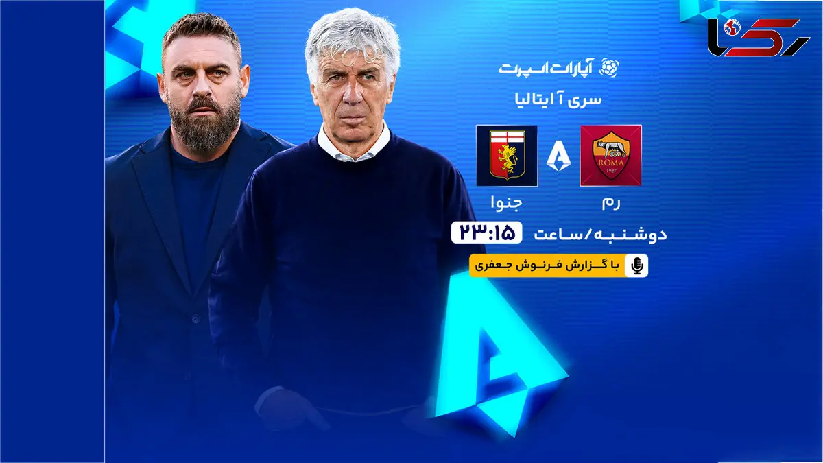 فرنوش جعفری بازی رم و جنوا را گزارش می‌کند 