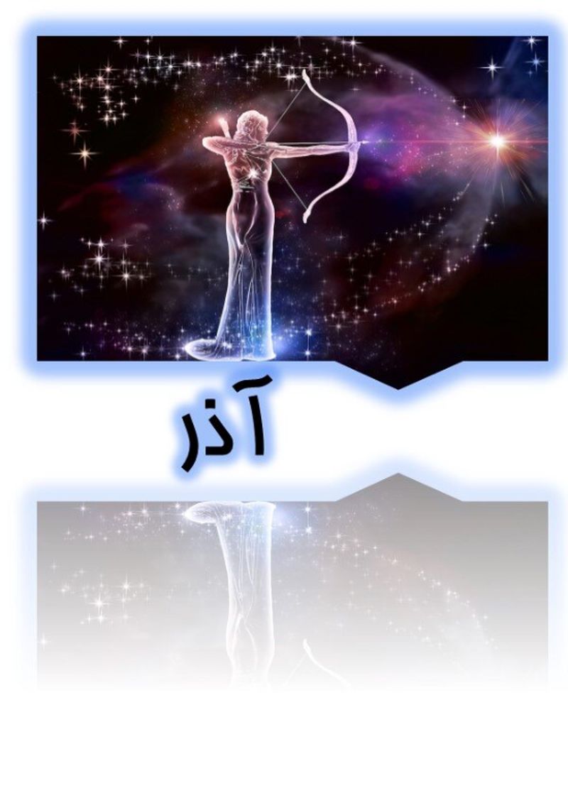 آذر