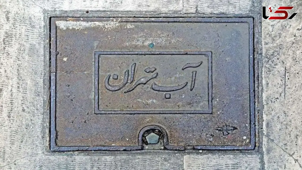 چرا قبض آب در تهران به ۸ میلیون تومان رسید؟