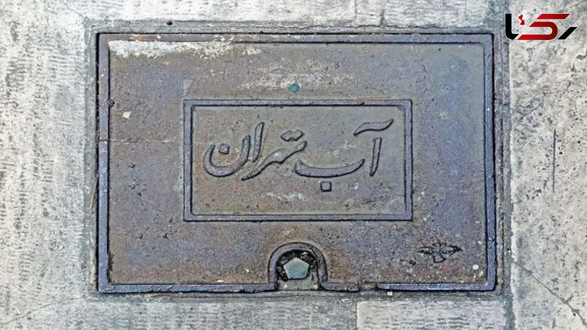 چرا قبض آب در تهران به ۸ میلیون تومان رسید؟