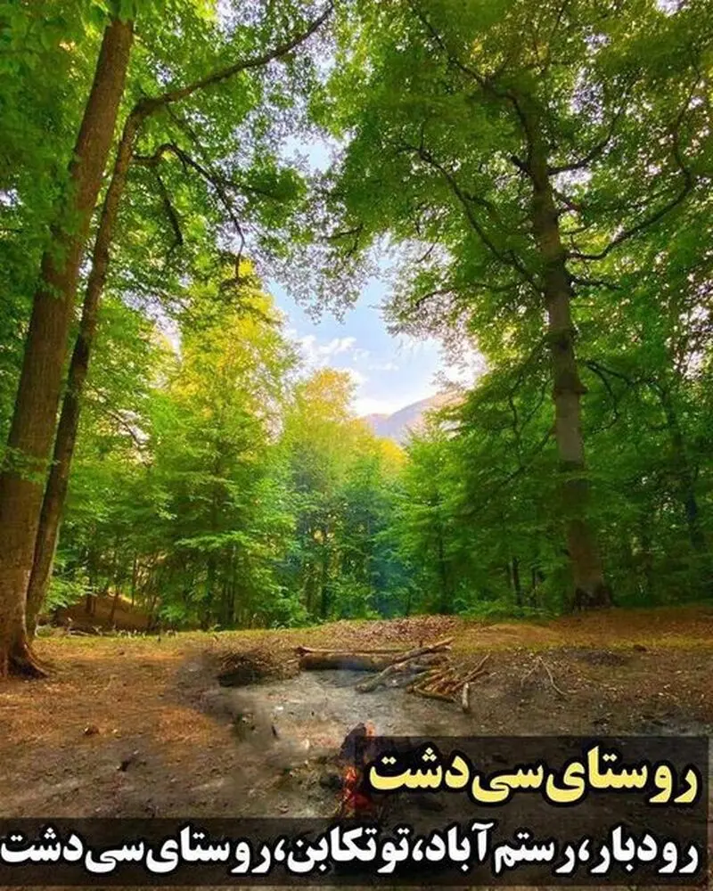 روستای سی دشت