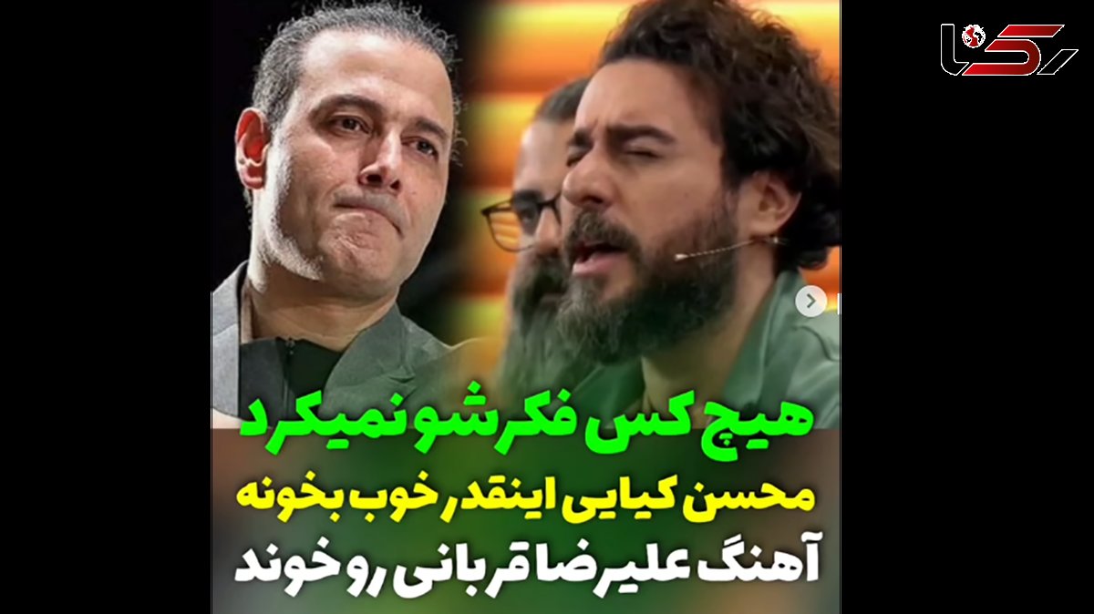 فیلم خوانندگی باشکوه  محسن کیایی ! / همه به وجد آمدند !