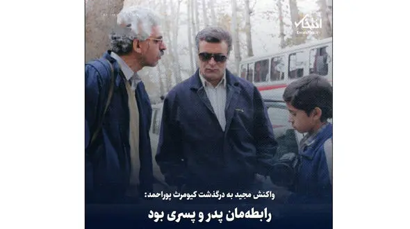 واکنش مجید «قصه‌های مجید» به درگذشت کیومرث پوراحمد: رابطه‌مان پدر و پسری بود