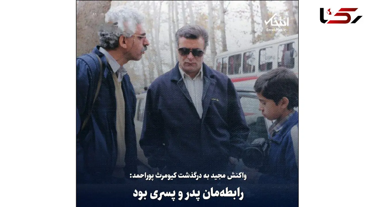 واکنش مجید «قصه‌های مجید» به درگذشت کیومرث پوراحمد: رابطه‌مان پدر و پسری بود