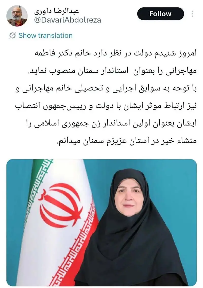 فاطمه مهاجرانی استادار سمنان می شود ؟