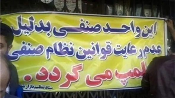 جریمه قانونی برای تخلفات صنفی و گرانفروشی