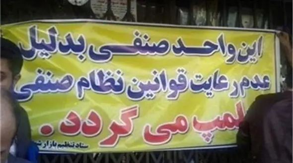 جریمه قانونی برای تخلفات صنفی و گرانفروشی