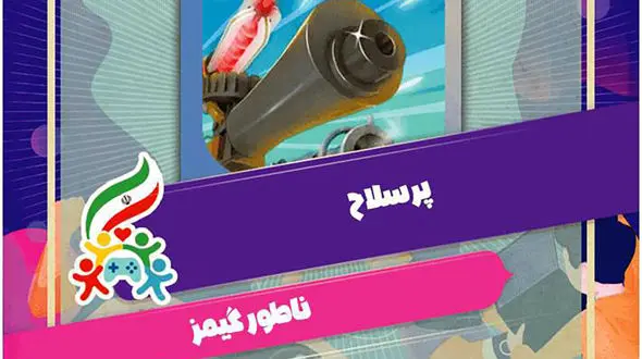 پویش ملی #همه_بازی  پرسلاح شد! 