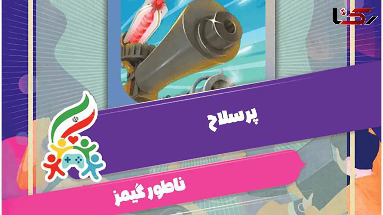 پویش ملی #همه_بازی  پرسلاح شد! 