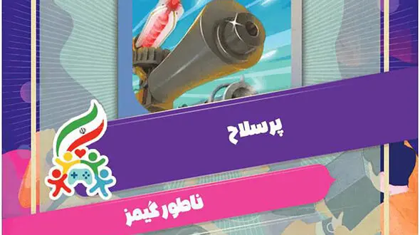 پویش ملی #همه_بازی  پرسلاح شد! 