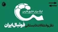 48 ساعت داغ پایانی نقل‌ و انتقالات فوتبال ایران