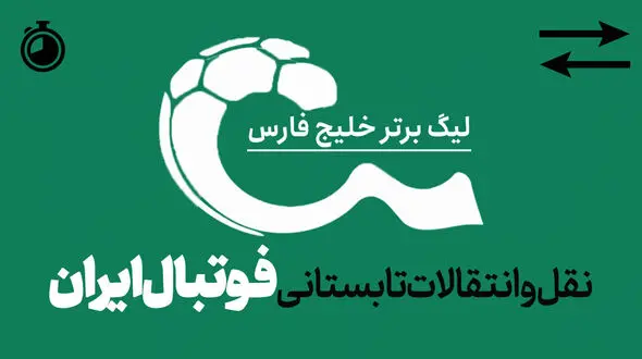48 ساعت داغ پایانی نقل‌ و انتقالات فوتبال ایران