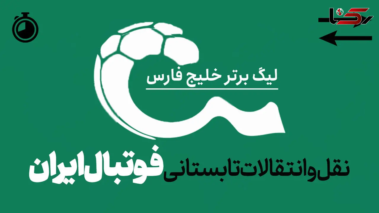 48 ساعت داغ پایانی نقل‌ و انتقالات فوتبال ایران