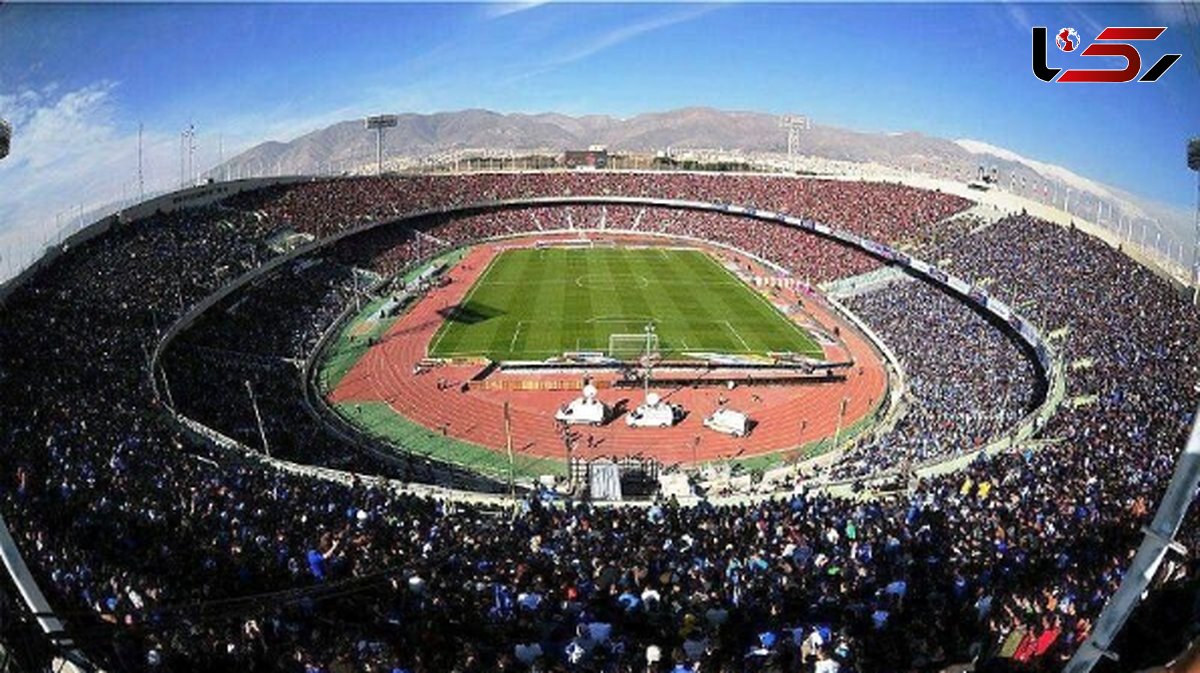 ورزشگاه آزادی چه زمانی میزبان استقلال و پرسپولیس خواهد بود؟