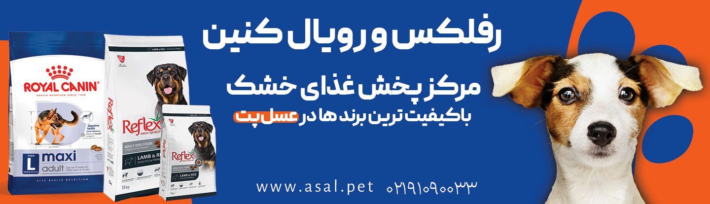 مرکز پخش و فروش غذا خشک جوسرا- رویال کنین و رفلکس در تهران