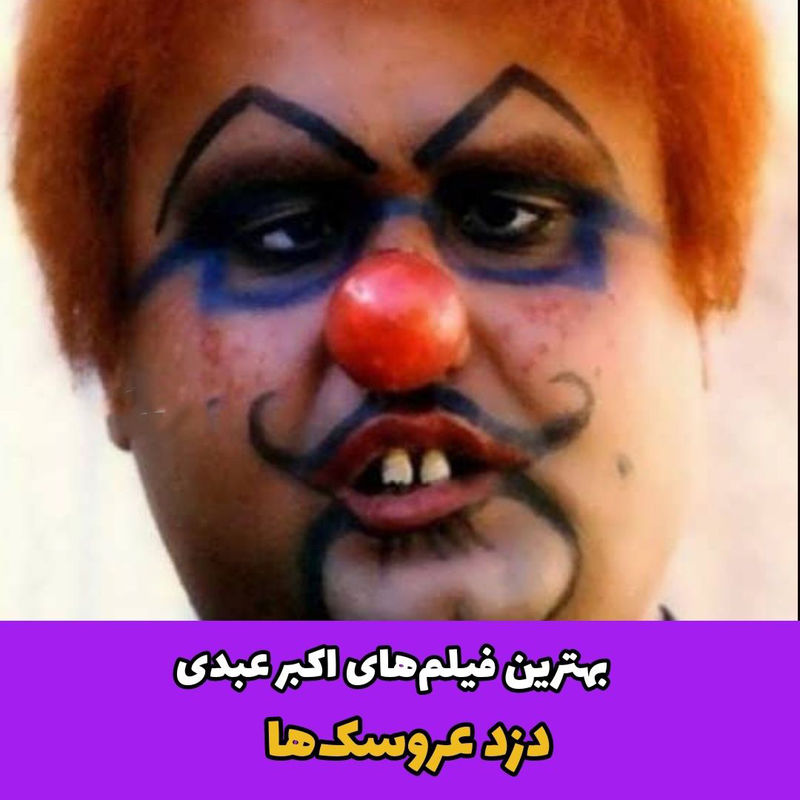 اکبر عبدی