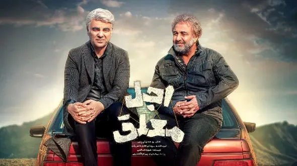 فیلم/ زیباترین سکانس اجل معلق که اشک آدم رو درمیاره / رضا عطاران: دلم برا همه چی تنگ میشه؛ چقدر جمله اجل زیبا بود واقعا