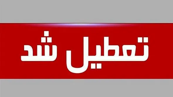  تعطیلی مدارس،دانشگاه ها و ادارات تهران فردا 25 دی ماه 
