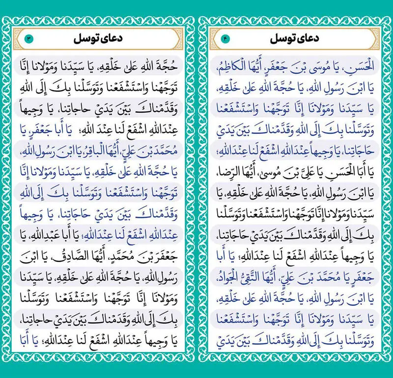 دعای توسل