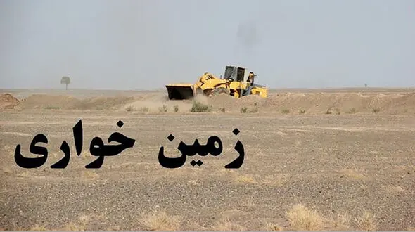 زمین خواری 94 میلیاردی در 7 فقره/ پلیس وارد عمل شد