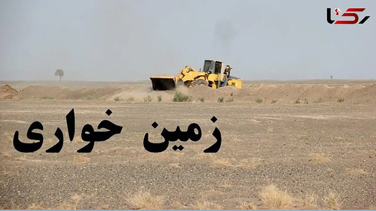 کشف زمین خواری ۳۰ میلیاردی ریالی در گناوه