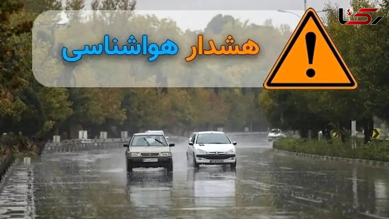 هشدار هواشناسی برای ادامه بارش‌ها در کشور/ از توقف در بستر و حاشیه رودخانه‌ها پرهیز کنید