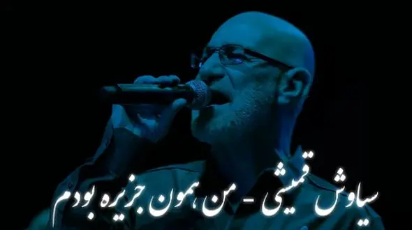 دانلود آهنگ و ریمیکس  احساسی سیاوش قمیشی / آهنگ «من همون جزیره بودم» ...