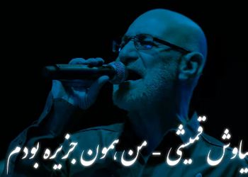 دانلود ریمیکس باشکوه و احساسی سیاوش قمیشی / آهنگ «من همون جزیره بودم» ...