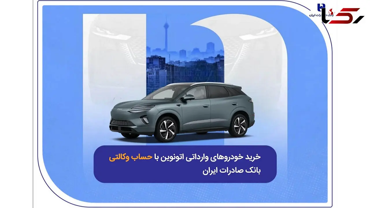 خرید خودروهای وارداتی اتونوین با حساب وکالتی بانک صادرات ایران