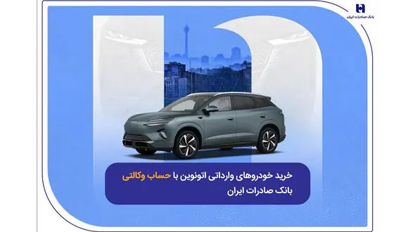خرید خودروهای وارداتی اتونوین با حساب وکالتی بانک صادرات ایران