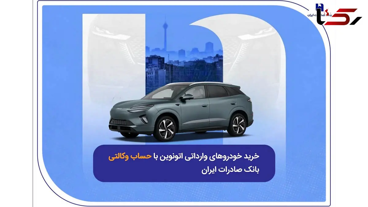 خرید خودروهای وارداتی اتونوین با حساب وکالتی بانک صادرات ایران