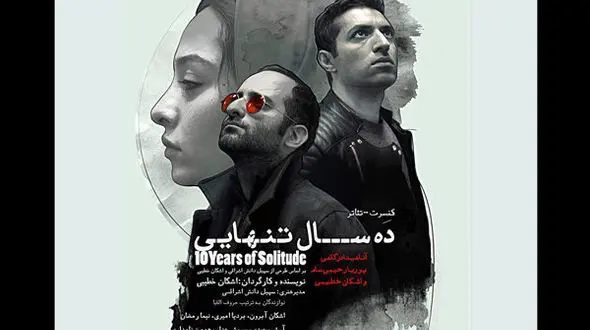 اشکان خطیبی و ده سال تنهایی 