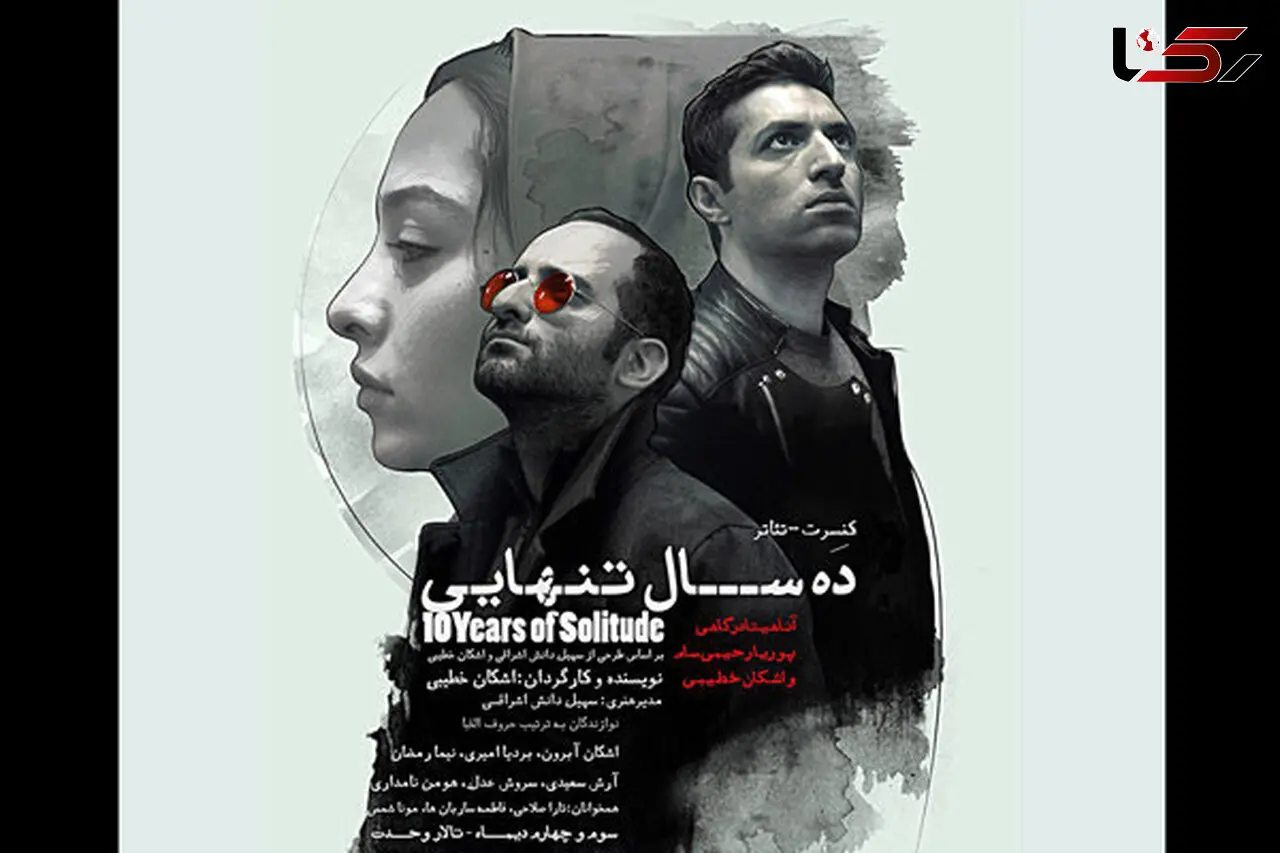 اشکان خطیبی و ده سال تنهایی 