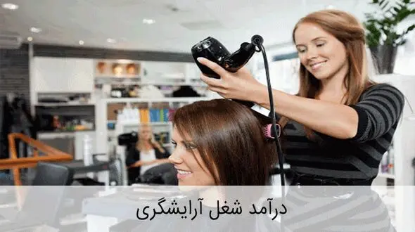 درآمد آرایشگری زنانه  چقدر است ؟