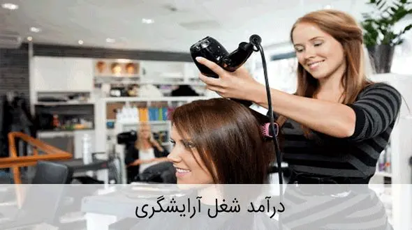 درآمد آرایشگری زنانه  چقدر است ؟
