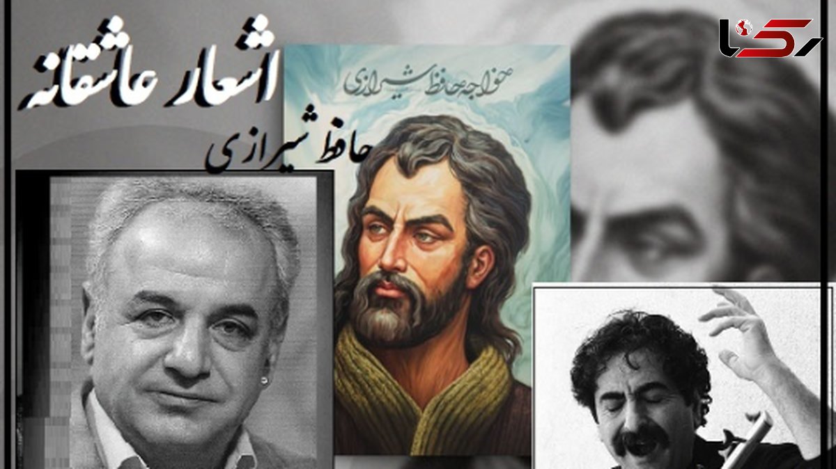 فیلم / چو عاشق می‌شدم گفتم که بردم گوهر مقصود ندانستم که..؛  / شاهکار عاشقانه حافظ شیرازی با آواز شورانگیز استاد ناظری و شعرخوانی متفاوت رشید کاکاوند